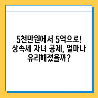 상속세 자녀 공제 대폭 확대! 5천만원에서 5억으로 증가 | 상속세 개편, 자녀 상속, 세금 절세 팁