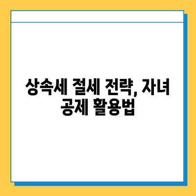 상속세 자녀 공제 대폭 확대! 5천만원에서 5억으로 증가 | 상속세 개편, 자녀 상속, 세금 절세 팁