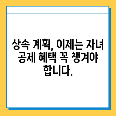 상속세 자녀 공제 대폭 확대! 5천만원에서 5억으로 증가 | 상속세 개편, 자녀 상속, 세금 절세 팁