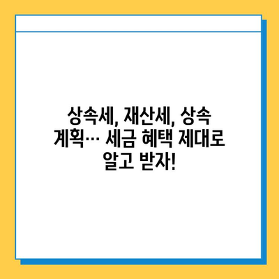 상속세 일괄공제 5억원 → 10억원 상향 추진!  가족 재산 상속 계획은 지금부터 | 상속세, 재산세, 상속 계획, 세금 혜택