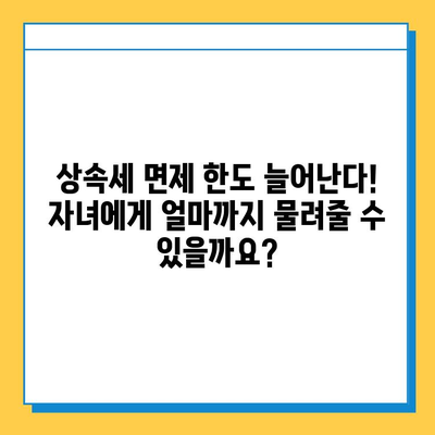 상속세 면제 한도 증가| 자녀 공제 5억원까지 | 상속세, 증여세, 가족 재산, 세금 절세, 상속 계획