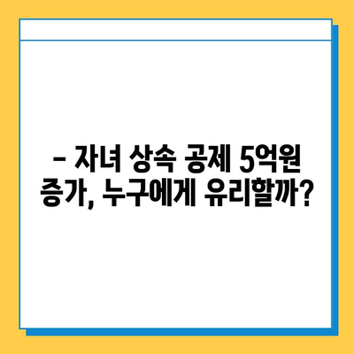 상속세 자녀 공제 5억원 증가! 28년 만의 변화, 어떤 영향을 미칠까? | 상속세, 세금, 자녀 공제, 개정