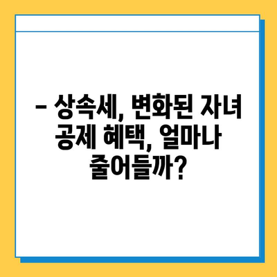 상속세 자녀 공제 5억원 증가! 28년 만의 변화, 어떤 영향을 미칠까? | 상속세, 세금, 자녀 공제, 개정