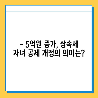 상속세 자녀 공제 5억원 증가! 28년 만의 변화, 어떤 영향을 미칠까? | 상속세, 세금, 자녀 공제, 개정