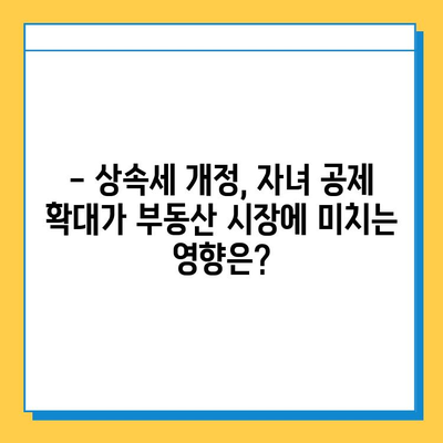 상속세 자녀 공제 5억원 증가! 28년 만의 변화, 어떤 영향을 미칠까? | 상속세, 세금, 자녀 공제, 개정