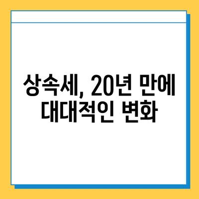 20년 만의 상속세 개편| 최고 세율 40%, 자녀 공제 5억 조정 | 상속세, 개편, 세율, 공제, 변화