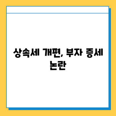 20년 만의 상속세 개편| 최고 세율 40%, 자녀 공제 5억 조정 | 상속세, 개편, 세율, 공제, 변화