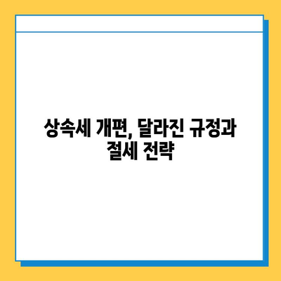 상속세 개편안, 세무회계 혜택으로 절세 전략 마련하기 | 상속, 증여, 절세, 세무회계, 개편안, 팁