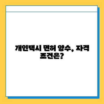 군산시 중앙동 개인택시 면허 매매 가격| 오늘 시세, 번호판 값, 자격 조건, 월수입, 양수 교육 | 상세 가이드