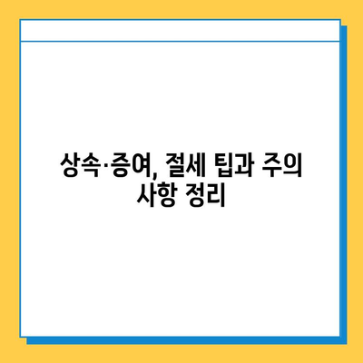 상속세 개편안, 세무회계 혜택으로 절세 전략 마련하기 | 상속, 증여, 절세, 세무회계, 개편안, 팁