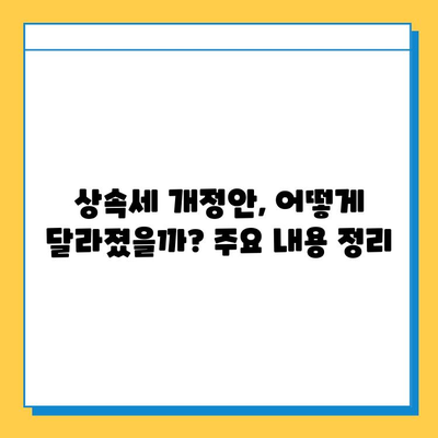 상속세 개정안 확정! 최고 세율 40%, 자녀 상속 공제 5억원 적용 | 상속세 계산, 절세 전략, 개정안 주요 내용