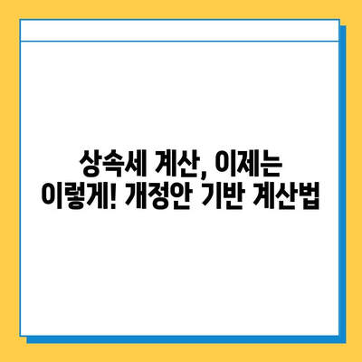 상속세 개정안 확정! 최고 세율 40%, 자녀 상속 공제 5억원 적용 | 상속세 계산, 절세 전략, 개정안 주요 내용