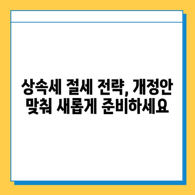 상속세 개정안 확정! 최고 세율 40%, 자녀 상속 공제 5억원 적용 | 상속세 계산, 절세 전략, 개정안 주요 내용