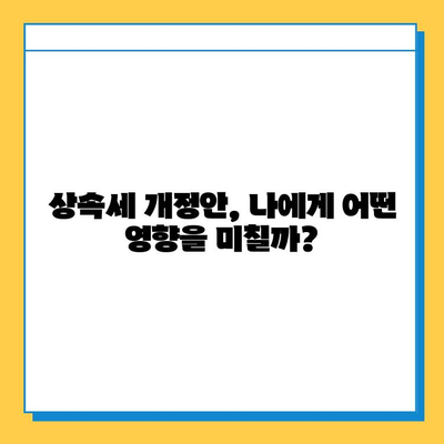 상속세 개정안 확정! 최고 세율 40%, 자녀 상속 공제 5억원 적용 | 상속세 계산, 절세 전략, 개정안 주요 내용