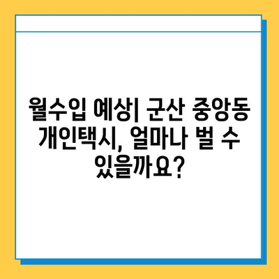 군산시 중앙동 개인택시 면허 매매 가격| 오늘 시세, 번호판 값, 자격 조건, 월수입, 양수 교육 | 상세 가이드