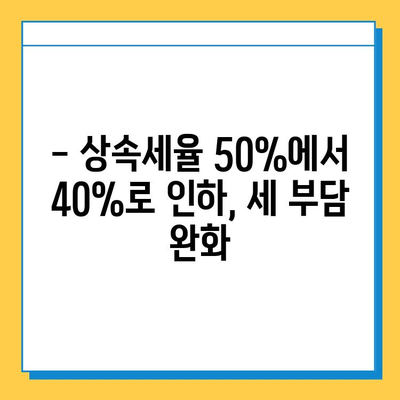 상속세율 50%→40%, 자녀공제 5억원 상향 조정!  새로운 상속·증여법 개정안, 핵심 정리 | 상속세, 증여세, 개정, 세금, 절세