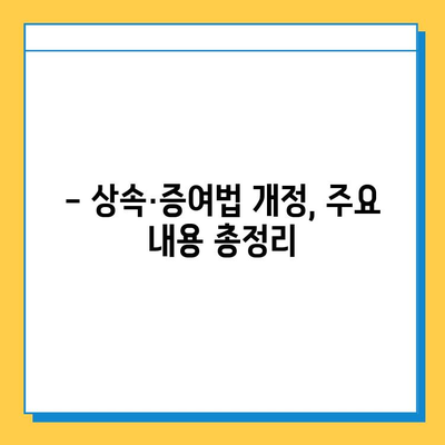 상속세율 50%→40%, 자녀공제 5억원 상향 조정!  새로운 상속·증여법 개정안, 핵심 정리 | 상속세, 증여세, 개정, 세금, 절세