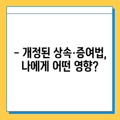 상속세율 50%→40%, 자녀공제 5억원 상향 조정!  새로운 상속·증여법 개정안, 핵심 정리 | 상속세, 증여세, 개정, 세금, 절세