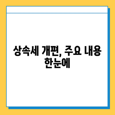 20년 만에 상속세 개편! 최고 세율 40%, 자녀 공제 5억 조정 | 상속세 개편, 상속세율, 상속세 공제, 상속세 변화, 부동산 상속