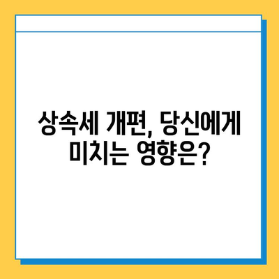 20년 만에 상속세 개편! 최고 세율 40%, 자녀 공제 5억 조정 | 상속세 개편, 상속세율, 상속세 공제, 상속세 변화, 부동산 상속