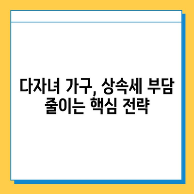 상속세 손질, 자녀 공제 1인당 5억원! 다자녀 가구 상속 계획 완벽 가이드 | 상속세, 재산세, 절세 전략, 부동산 상속