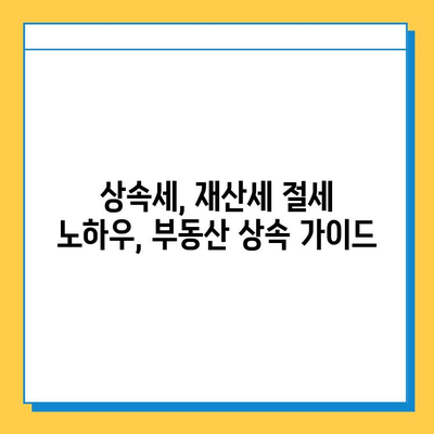 상속세 손질, 자녀 공제 1인당 5억원! 다자녀 가구 상속 계획 완벽 가이드 | 상속세, 재산세, 절세 전략, 부동산 상속