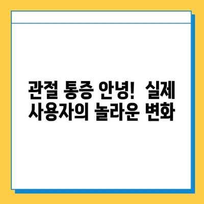 관절 연골 영양제, 눈에 띄는 변화 후기| 실제 사용자 경험 공유 | 관절 건강, 연골 재생, 영양제 추천, 효과 후기