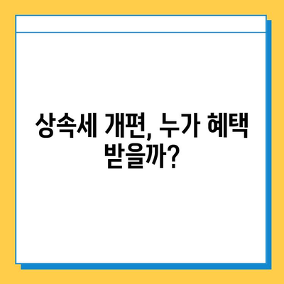 상속세 대폭 개편! 자녀 공제액 5억원 상향 조정 | 2023년 상속세 개편, 주요 내용 및 변화 분석 | 상속, 증여, 세금