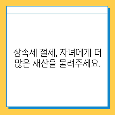 상속세 자녀 기본공제 5천만원에서 5억원으로 증가! 자녀 상속세 절세 전략 완벽 가이드 | 상속세, 상속, 절세, 재산세, 증여세