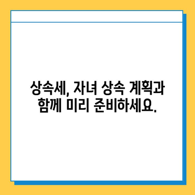 상속세 자녀 기본공제 5천만원에서 5억원으로 증가! 자녀 상속세 절세 전략 완벽 가이드 | 상속세, 상속, 절세, 재산세, 증여세