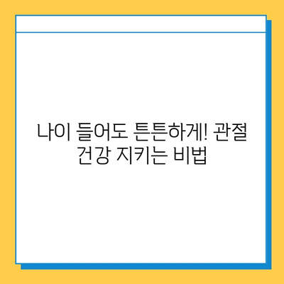 관절 연골 영양제, 눈에 띄는 변화 후기| 실제 사용자 경험 공유 | 관절 건강, 연골 재생, 영양제 추천, 효과 후기