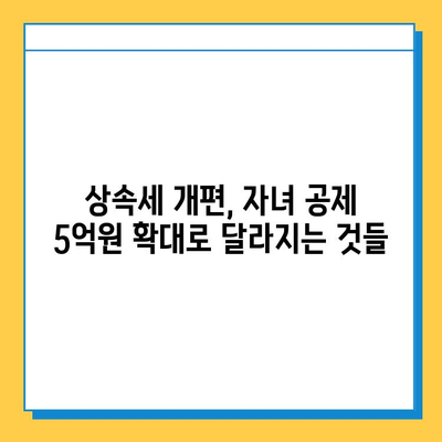 상속세 개편, 자녀 공제 5억원 확대!  변화된 상속세 정책 완벽 분석 | 상속세, 자녀 공제, 상속세 개정, 세금