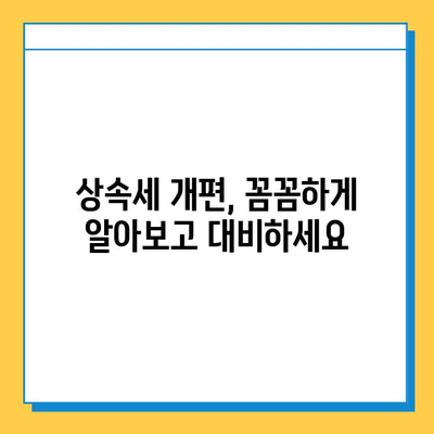 상속세 개편, 자녀 공제 5억원 확대!  변화된 상속세 정책 완벽 분석 | 상속세, 자녀 공제, 상속세 개정, 세금