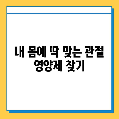 관절 연골 영양제, 눈에 띄는 변화 후기| 실제 사용자 경험 공유 | 관절 건강, 연골 재생, 영양제 추천, 효과 후기