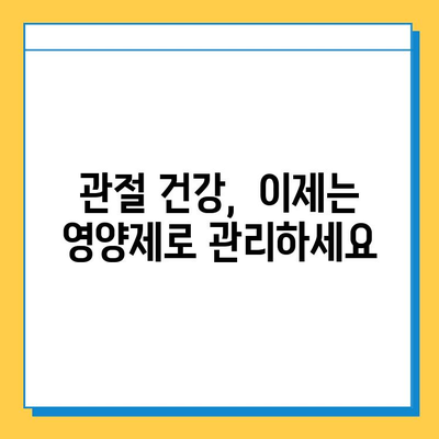 관절 연골 영양제, 눈에 띄는 변화 후기| 실제 사용자 경험 공유 | 관절 건강, 연골 재생, 영양제 추천, 효과 후기