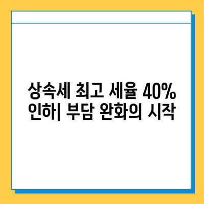 상속세 최고 세율 40% 하향, 부담 줄어드는 변화 | 상속세, 세금 개편, 부동산 상속, 재산 상속