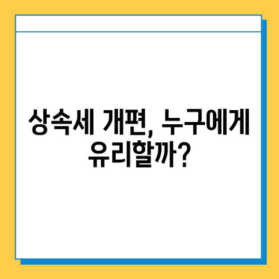 상속세 최고 세율 40% 하향, 부담 줄어드는 변화 | 상속세, 세금 개편, 부동산 상속, 재산 상속