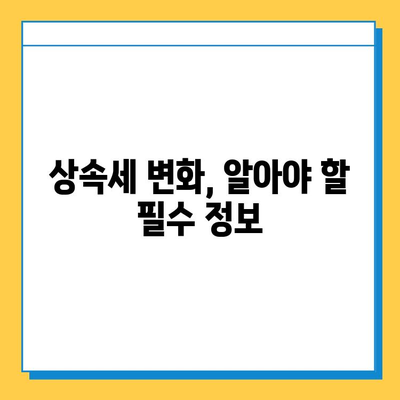 상속세 최고 세율 40% 하향, 부담 줄어드는 변화 | 상속세, 세금 개편, 부동산 상속, 재산 상속