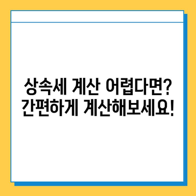 상속세 자녀 공제 대폭 상향! 5천만원에서 5억원으로 확대 | 상속세 개정, 상속세 계산, 상속세 공제 범위, 상속세 절세 전략