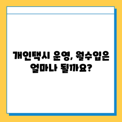 인천 서구 청라2동 개인택시 면허 매매 가격| 오늘 시세, 넘버값, 자격조건, 월수입, 양수교육 | 상세 정보