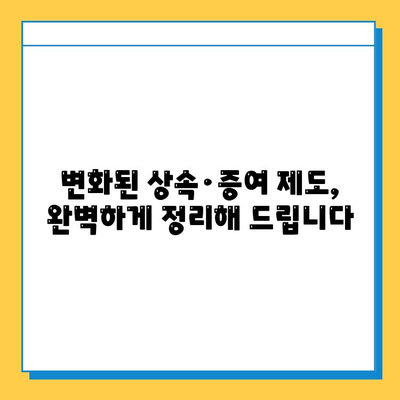 상속세 대폭 조정! 자녀공제 5억원, 증여세 한도 폐지| 변화된 상속·증여 제도 완벽 가이드 | 상속세, 증여세, 세금, 재산, 가이드, 법률