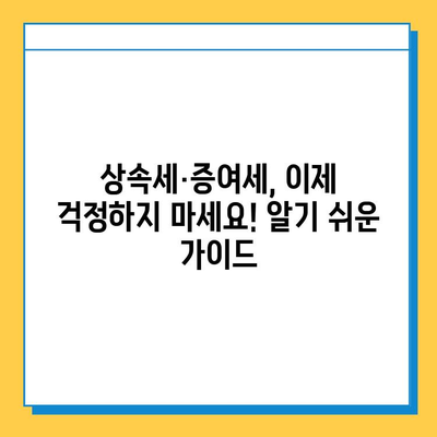 상속세 대폭 조정! 자녀공제 5억원, 증여세 한도 폐지| 변화된 상속·증여 제도 완벽 가이드 | 상속세, 증여세, 세금, 재산, 가이드, 법률