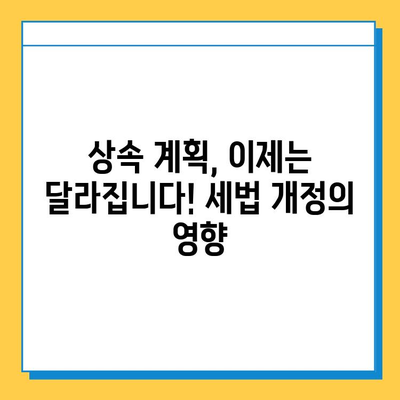 28년 만에 상속세 자녀 공제 5억원 증액! 세법 개정안 발표로 달라지는 상속 계획 | 상속세, 자녀 공제, 세법 개정, 상속 계획