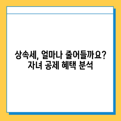 28년 만에 상속세 자녀 공제 5억원 증액! 세법 개정안 발표로 달라지는 상속 계획 | 상속세, 자녀 공제, 세법 개정, 상속 계획