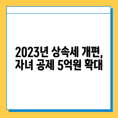 상속세 개편 발표! 자녀 공제 5억원, 증여세 면제 혜택 | 상속, 증여, 세금, 개편, 2023