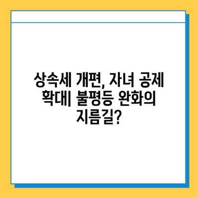 상속세 개편| 자녀 공제 확대, 불평등 해소 효과는? | 상속세, 불평등, 재산세, 자녀 공제