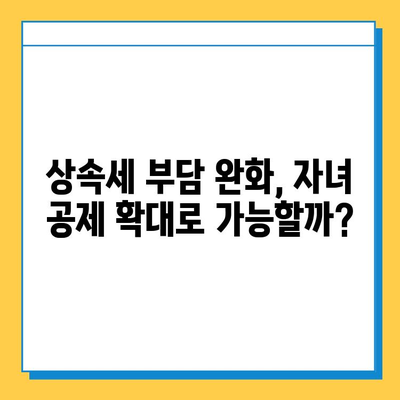 상속세 개편| 자녀 공제 확대, 불평등 해소 효과는? | 상속세, 불평등, 재산세, 자녀 공제