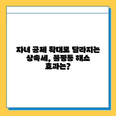 상속세 개편| 자녀 공제 확대, 불평등 해소 효과는? | 상속세, 불평등, 재산세, 자녀 공제