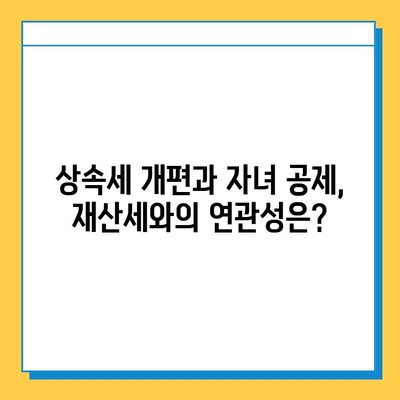 상속세 개편| 자녀 공제 확대, 불평등 해소 효과는? | 상속세, 불평등, 재산세, 자녀 공제