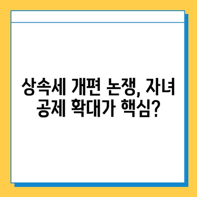 상속세 개편| 자녀 공제 확대, 불평등 해소 효과는? | 상속세, 불평등, 재산세, 자녀 공제